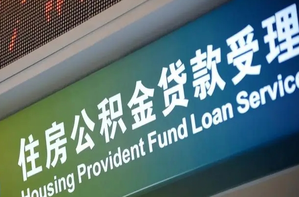 肇庆公积金如何办理转移-内江公积金代办服务