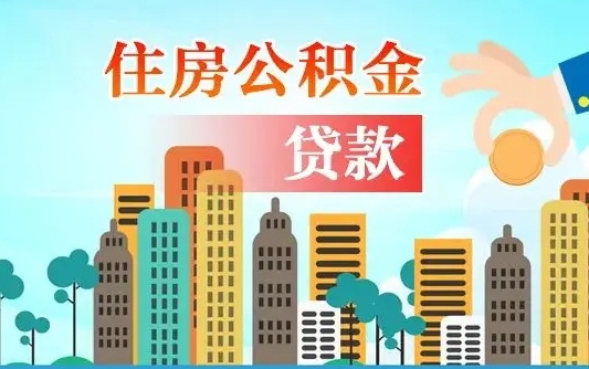 秦岭市公积金贷款政策_内江公积金代办服务